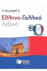 ΤΟ ΜΙΚΡΟ ΕΛΛΗΝΟ-ΓΑΛΛΙΚΟ ΛΕΞΙΚΟ