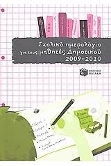 Σχολικό ημερολόγιο για τους μαθητές δημοτικού 2009 - 2010