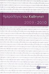 Το ημερολόγιο του καθηγητή 2009-2010