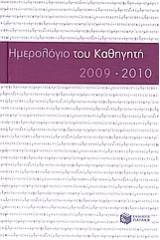 Το ημερολόγιο του καθηγητή 2009-2010