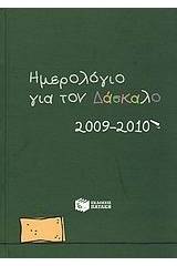 Ημερολόγιο για τον δάσκαλο 2009-2010