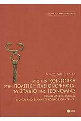 Από την κοινωνική στην πολιτική πλειονοψηφία: Το στάδιο της ισονομίας