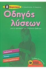 Οδηγός λύσεων για τις ασκήσεις των σχολικών βιβλίων Β΄δημοτικού