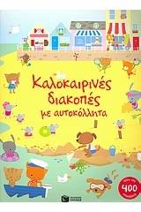 Καλοκαιρινές διακοπές με αυτοκόλλητα