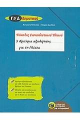 Φάκελος εκπαιδευτικού υλικού Γ΄ και Δ΄ δημοτικού