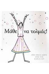 Μάθε να τολμάς