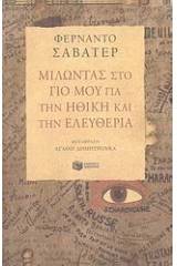 Μιλώντας στο γιο μου για την ηθική και την ελευθερία