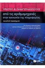 Από τις αριθμομηχανές στην κοινωνία της πληροφορίας