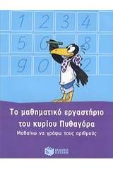 Το μαθηματικό εργαστήριο του κυρίου Πυθαγόρα: Μαθαίνω να γράφω τους αριθμούς