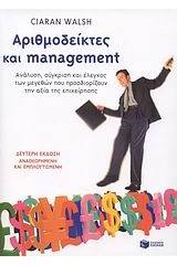 Αριθμοδείκτες και management