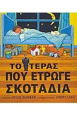 Το τέρας που έτρωγε σκοτάδια