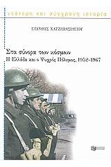 Στα σύνορα των κόσμων