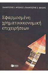 Εφαρμοσμένη χρηματοοικονομική επιχειρήσεων