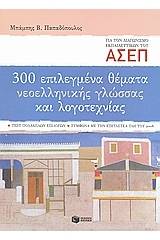 300 επιλεγμένα θέματα νεοελληνικής γλώσσας και λογοτεχνίας: Διαγωνισμός Α.Σ.Ε.Π. εκπαιδευτικών