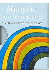 Μπορείς να τα καταφέρεις!