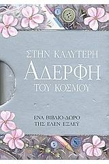 Στην καλύτερη αδερφή του κόσμου