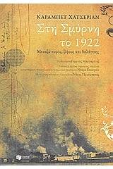 Στη Σμύρνη το 1922