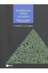 Εκπαιδευτικά ταξίδια στο χρόνο