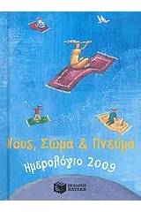 Hμερολόγιο 2009: Νους, σώμα και πνεύμα