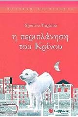 Η περιπλάνηση του Κρίνου