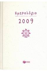 Ημερολόγιο 2009