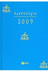 Ημερολόγιο 2009