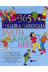 365 παιδικά παιχνίδια