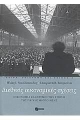 Διεθνείς οικονομικές σχέσεις
