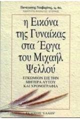 Η εικόνα της γυναίκας στα έργα του Μιχαήλ Ψελλού