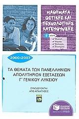 Τα θέματα των πανελλήνιων απολυτήριων εξετάσεων Γ΄γενικού λυκείου 2000-2007