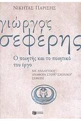 Γιώργος Σεφέρης