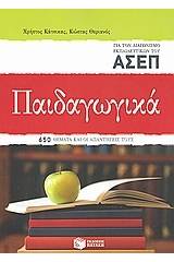 Παιδαγωγικά για τον διαγωνισμό των εκπαιδευτικών του ΑΣΕΠ