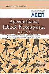 Αριστοτέλους Ηθικά Νικομάχεια για τον διαγωνισμό εκπαιδευτικών του ΑΣΕΠ