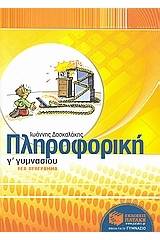 Πληροφορική Γ΄ γυμνασίου