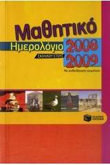 Μαθητικό ημερολόγιο σχολικού έτους 2008-2009