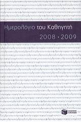 Ημερολόγιο του καθηγητή 2008-2009