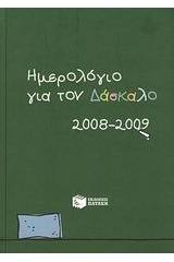 Ημερολόγιο για τον δάσκαλο 2008-2009