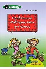 Προβλήματα μαθηματικών για όλους Ε΄ δημοτικού