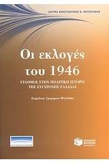 Οι εκλογές του 1946: σταθμός στην πολιτική ιστορία της σύγχρονης Ελλάδας