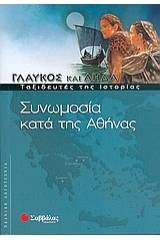 Συνωμοσία κατά της Αθήνας