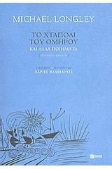 Το χταπόδι του Ομήρου και άλλα ποιήματα