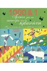 1000 και 1 τρόποι για να σώσουμε τον πλανήτη