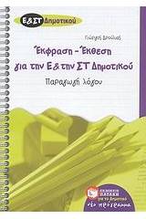 Έκθεση - έκφραση για την Ε΄ και την ΣΤ΄ δημοτικού