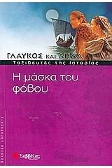 Η μάσκα του φόβου