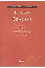 Ορέστης