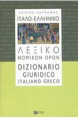 ΙΤΑΛΟ - ΕΛΛΗΝΙΚΟ ΛΕΞΙΚΟ ΝΟΜΙΚΩΝ ΟΡΩΝ