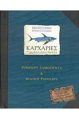 Προϊστορική εγκυκλοπαίδεια, Καρχαρίες και άλλα θαλάσσια τέρατα