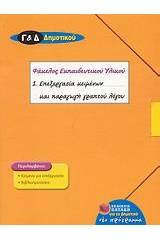 Επεξεργασία κειμένων και παραγωγή γραπτού λόγου Γ΄ και Δ΄ δημοτικού