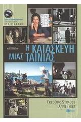 Η κατασκευή μιας ταινίας