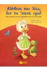 Αλήθεια σου λέω! Δεν το έκανα εγώ!